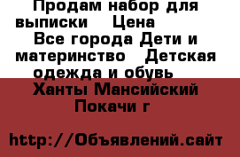 Продам набор для выписки  › Цена ­ 1 500 - Все города Дети и материнство » Детская одежда и обувь   . Ханты-Мансийский,Покачи г.